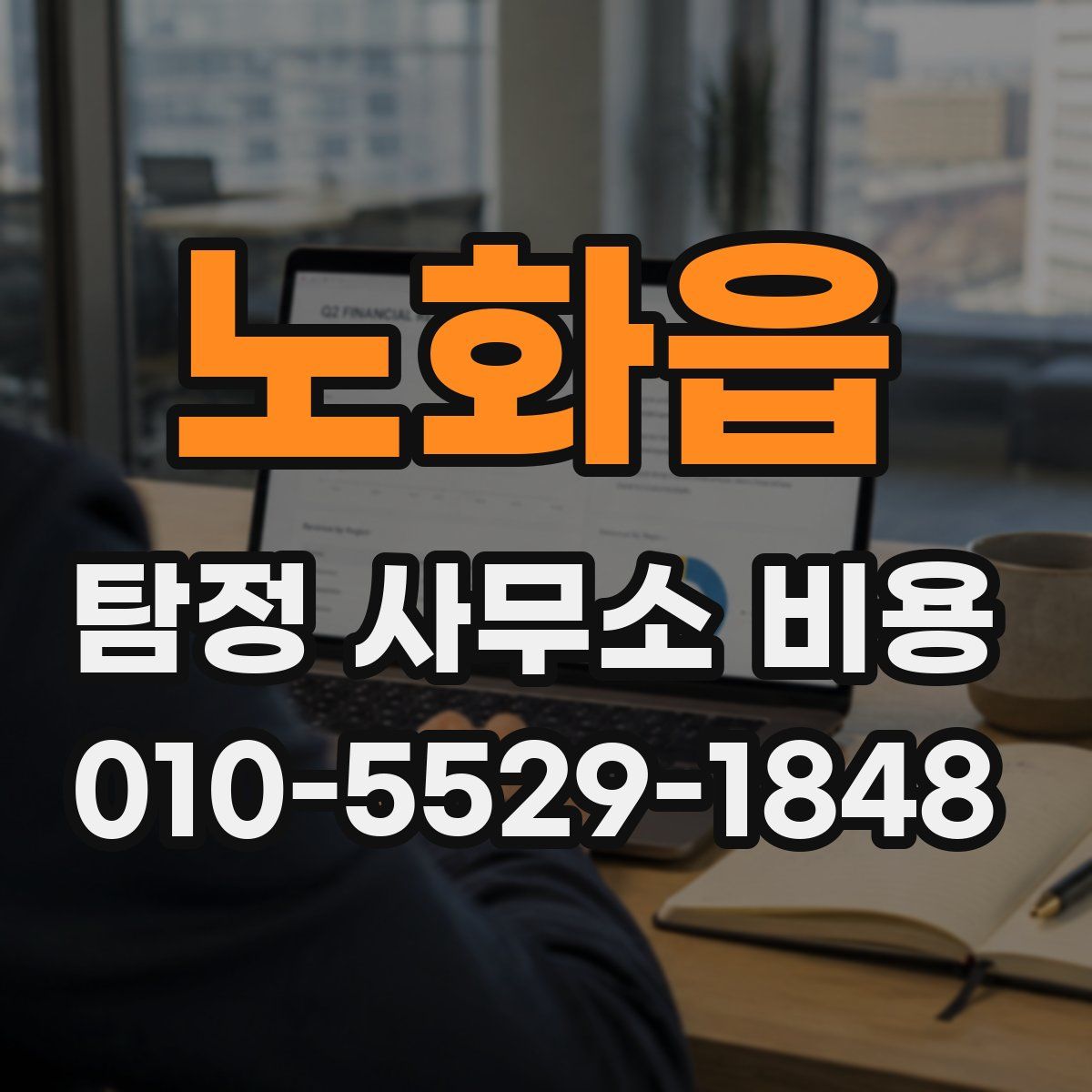 노화읍 탐정 사무소 비용