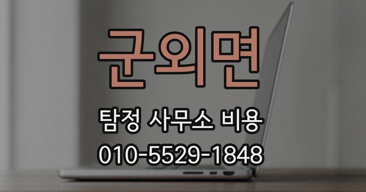 군외면 탐정 사무소 비용