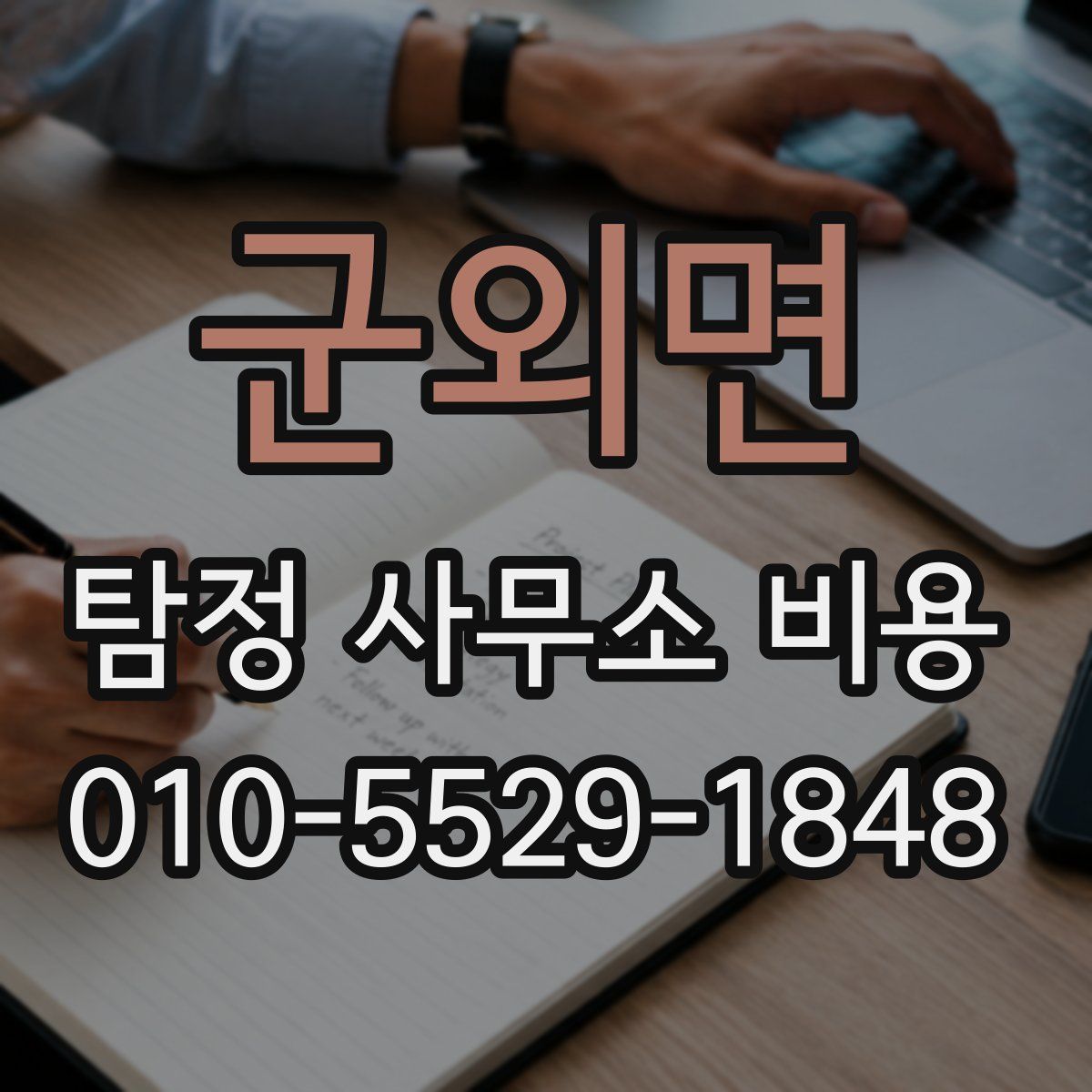 군외면 탐정 사무소 비용