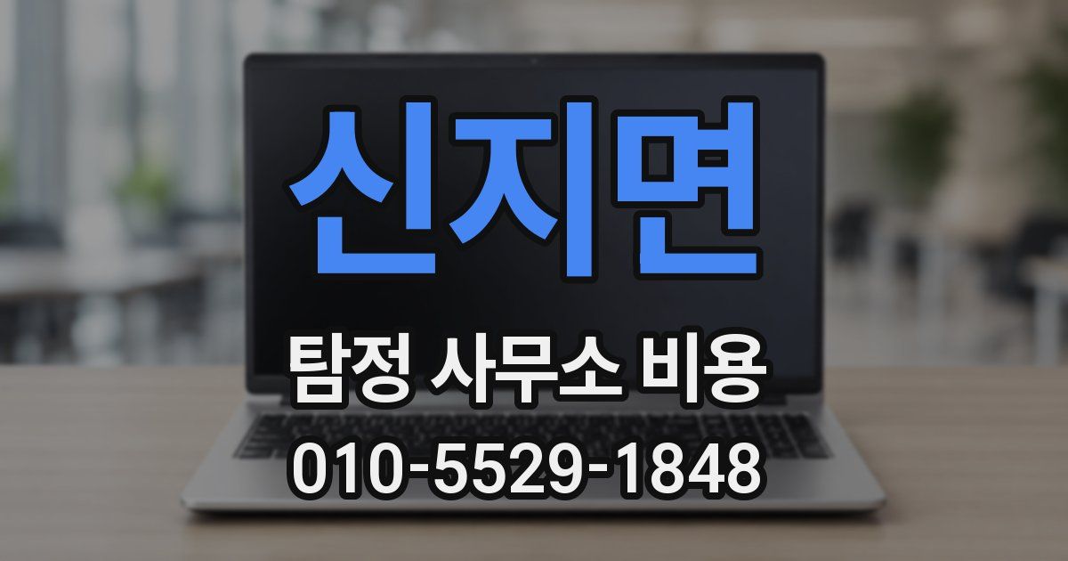 신지면 탐정 사무소 비용