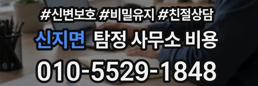 신지면 탐정 사무소 비용