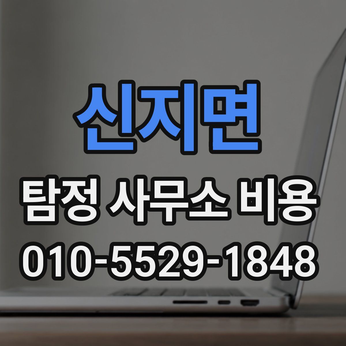 신지면 탐정 사무소 비용