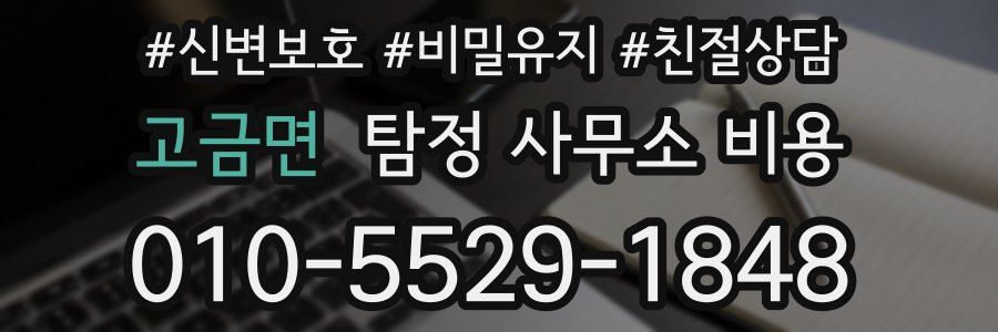 고금면 탐정 사무소 비용