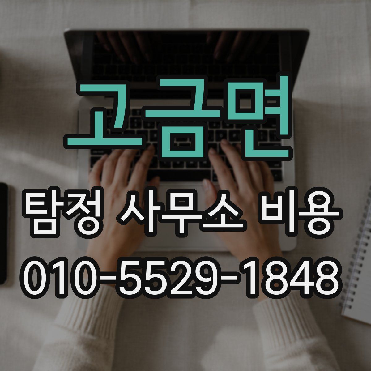 고금면 탐정 사무소 비용