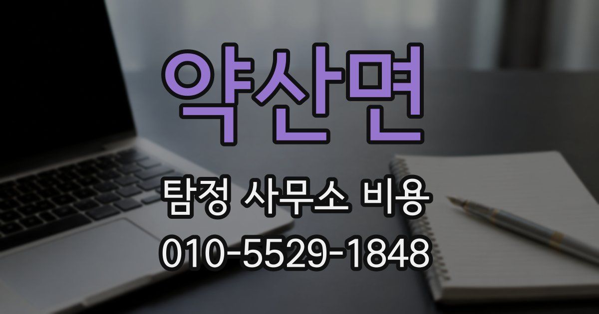 약산면 탐정 사무소 비용