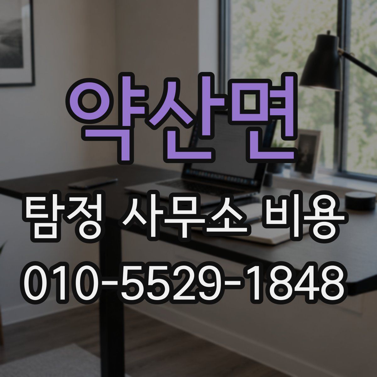 약산면 탐정 사무소 비용