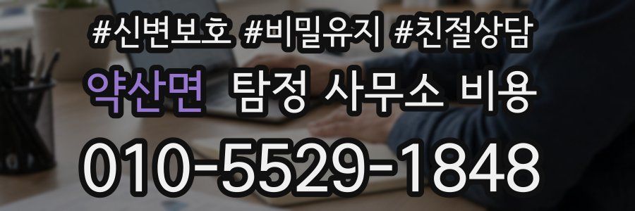 약산면 탐정 사무소 비용