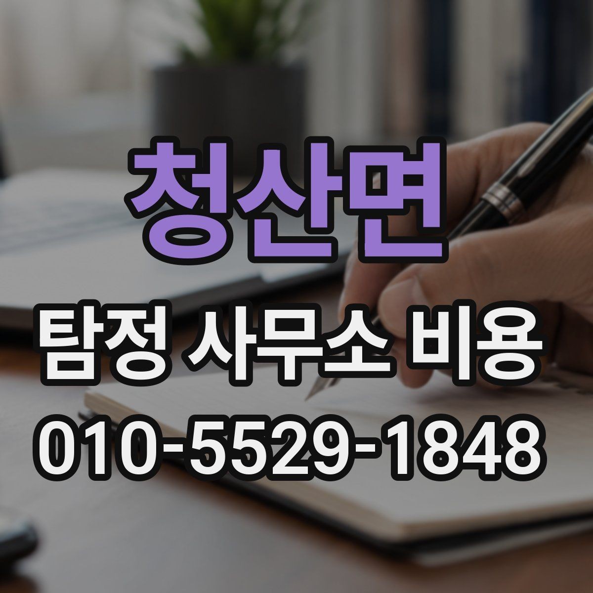 청산면 탐정 사무소 비용 결정에 참고할 실제 포인트