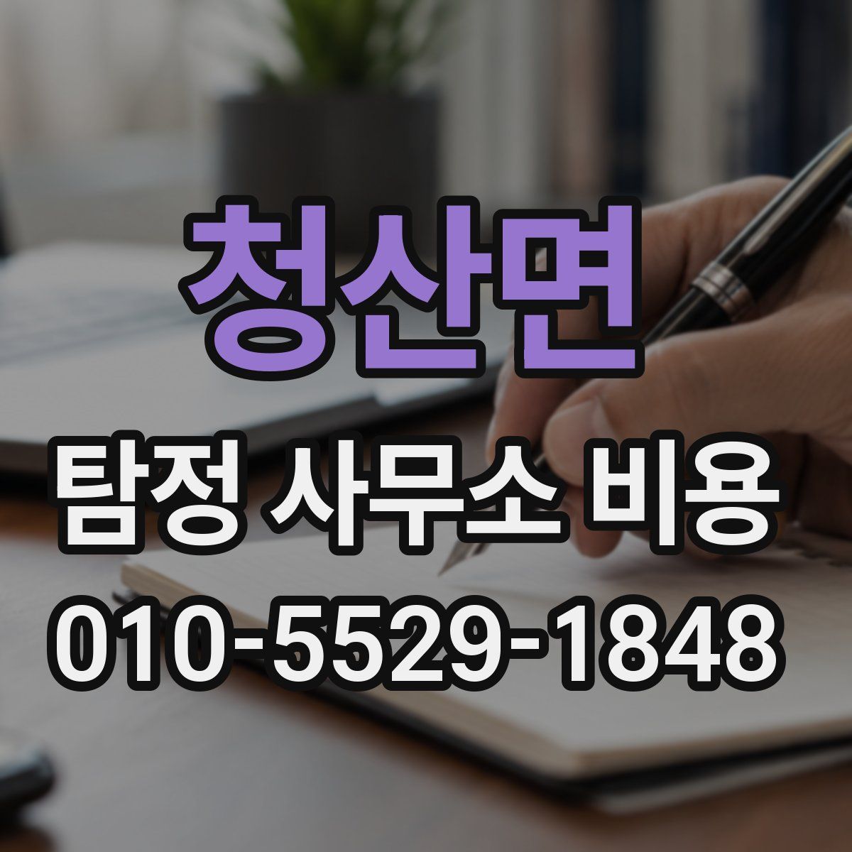 청산면 탐정 사무소 비용