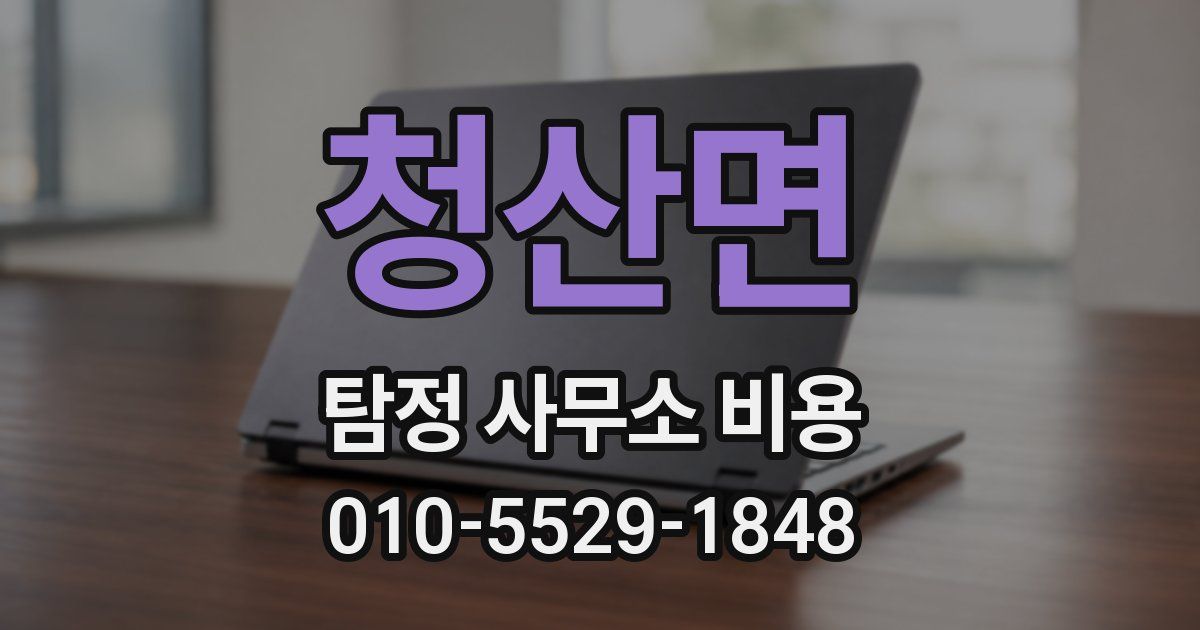 청산면 탐정 사무소 비용