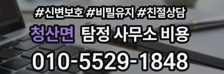 청산면 탐정 사무소 비용