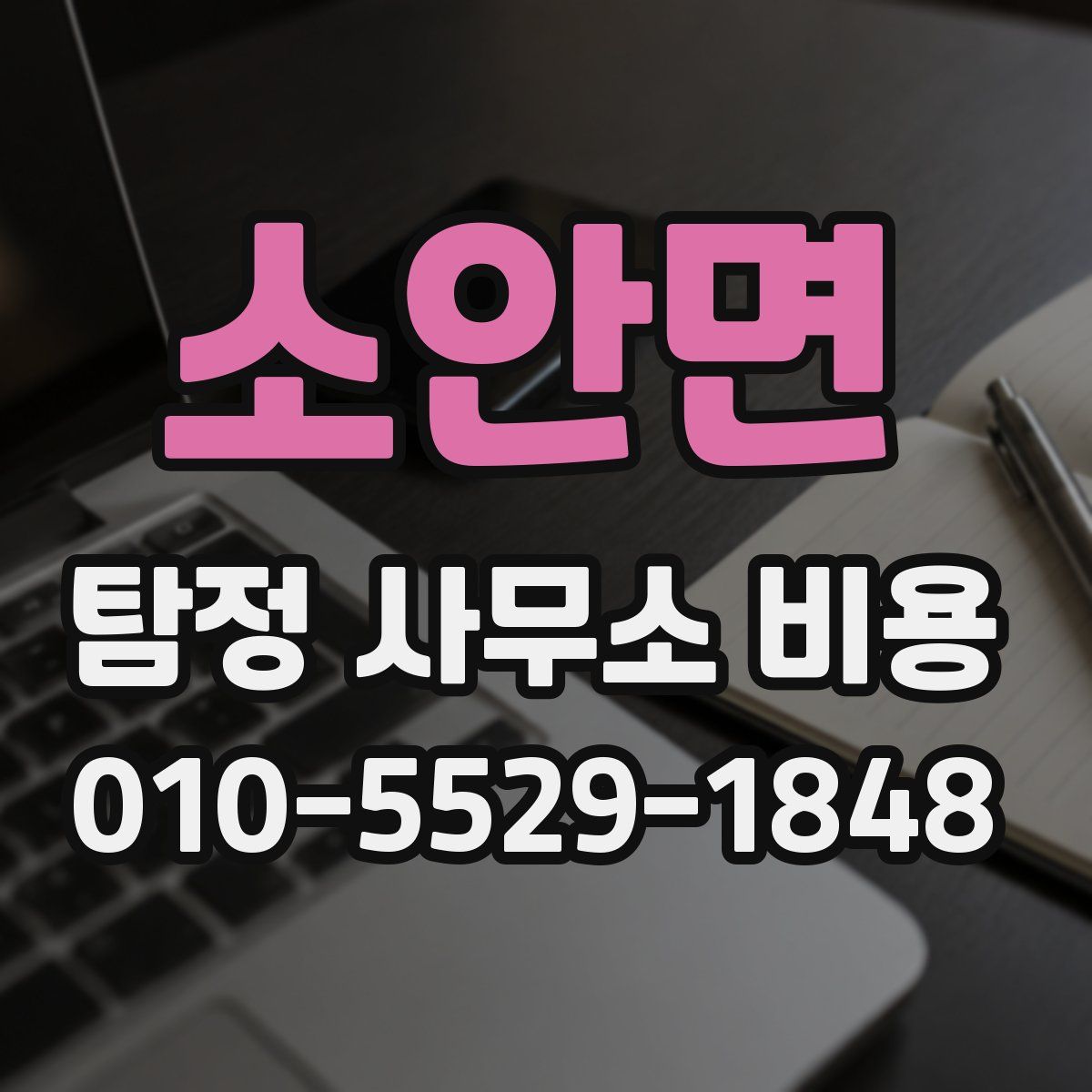 소안면 탐정 사무소 비용