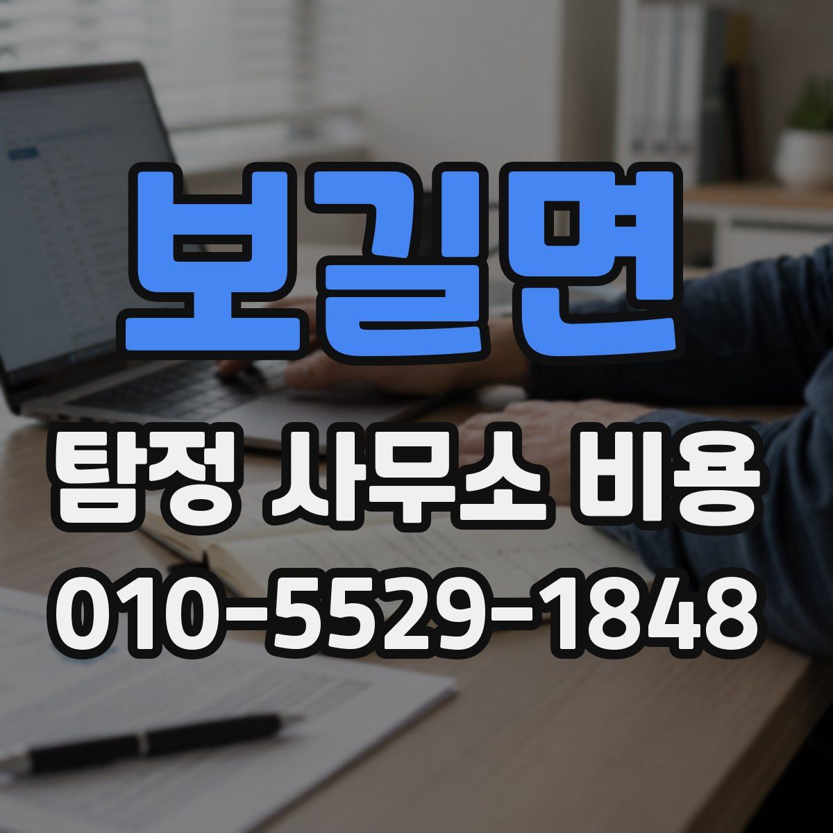 보길면 탐정 사무소 비용