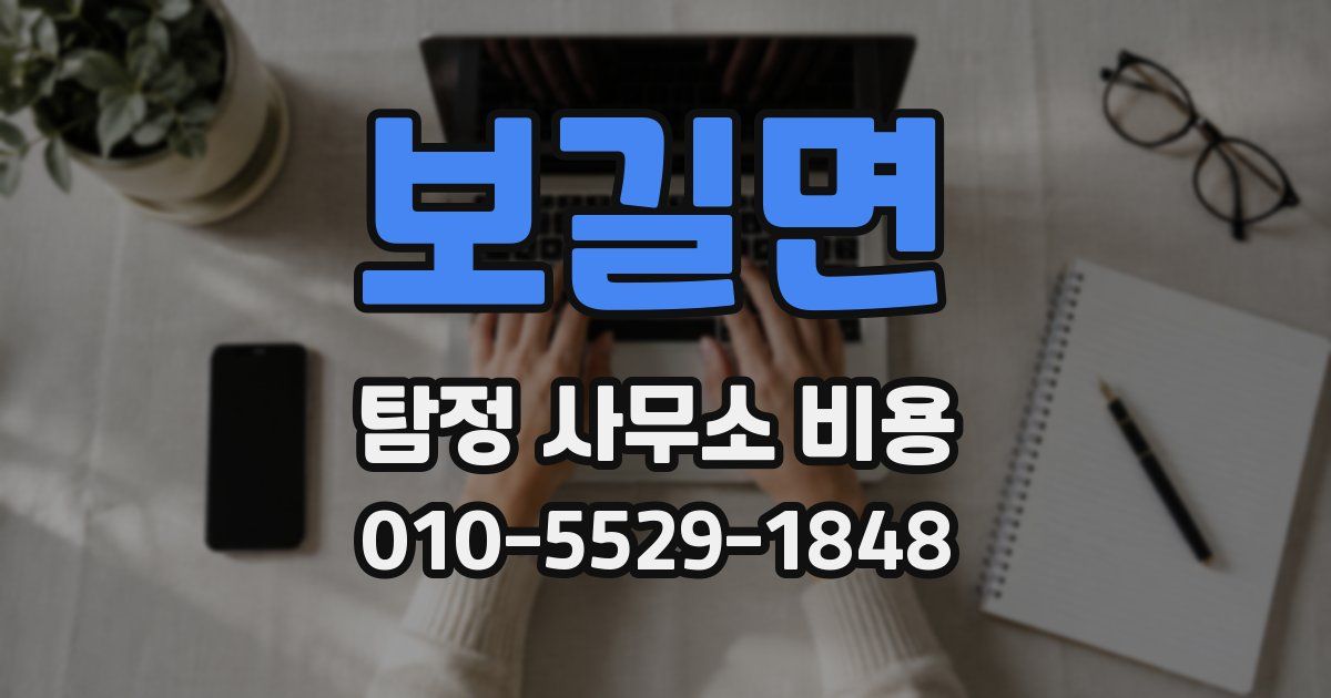 보길면 탐정 사무소 비용