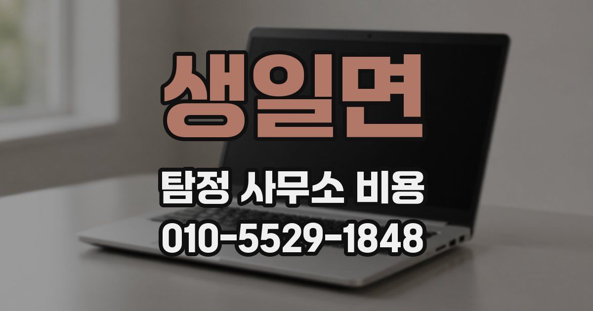 생일면 탐정 사무소 비용