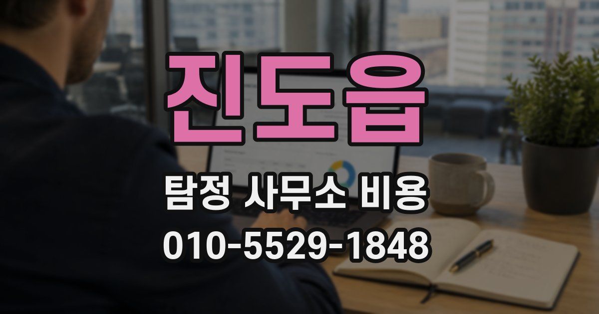 진도읍 탐정 사무소 비용