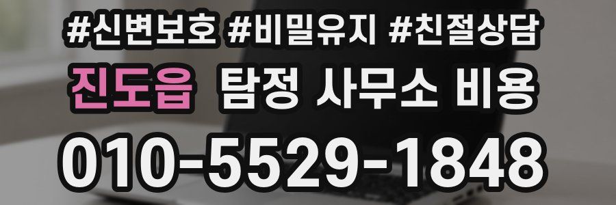 진도읍 탐정 사무소 비용
