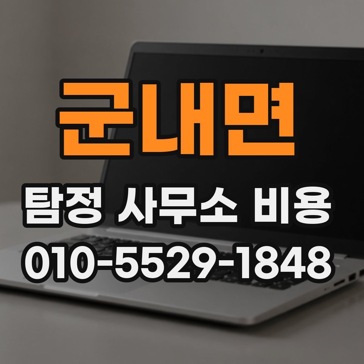 군내면 탐정 사무소 비용