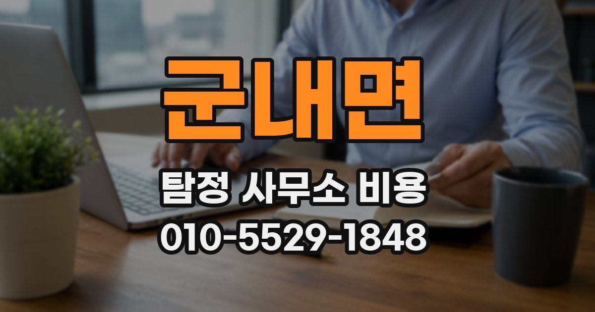 군내면 탐정 사무소 비용