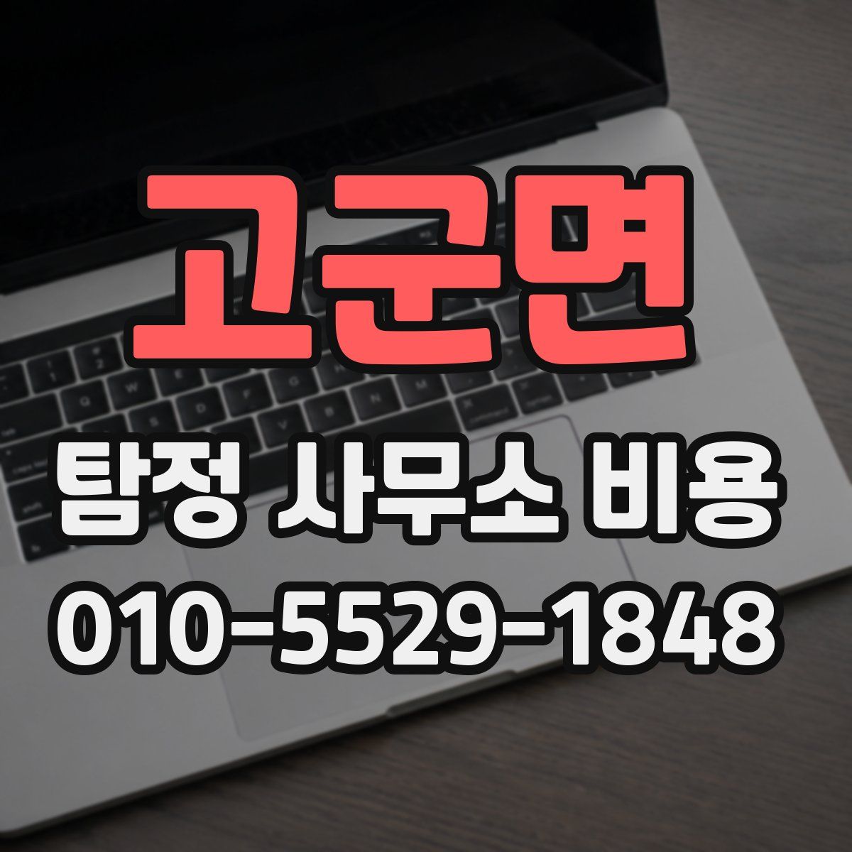 고군면 탐정 사무소 비용
