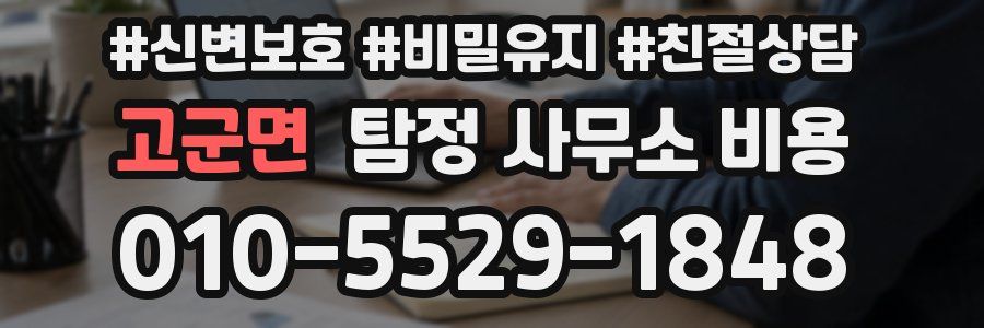 고군면 탐정 사무소 비용