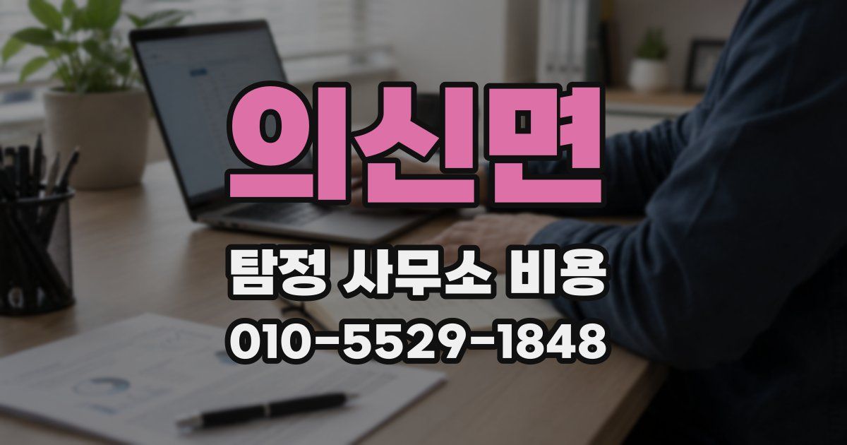 의신면 탐정 사무소 비용