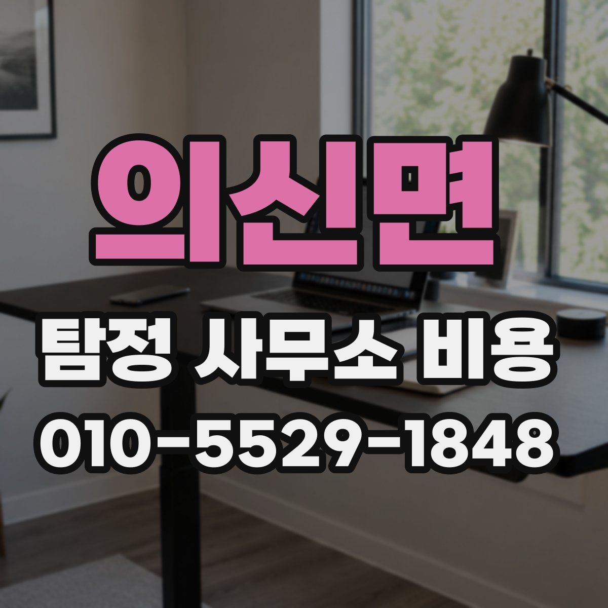 의신면 탐정 사무소 비용