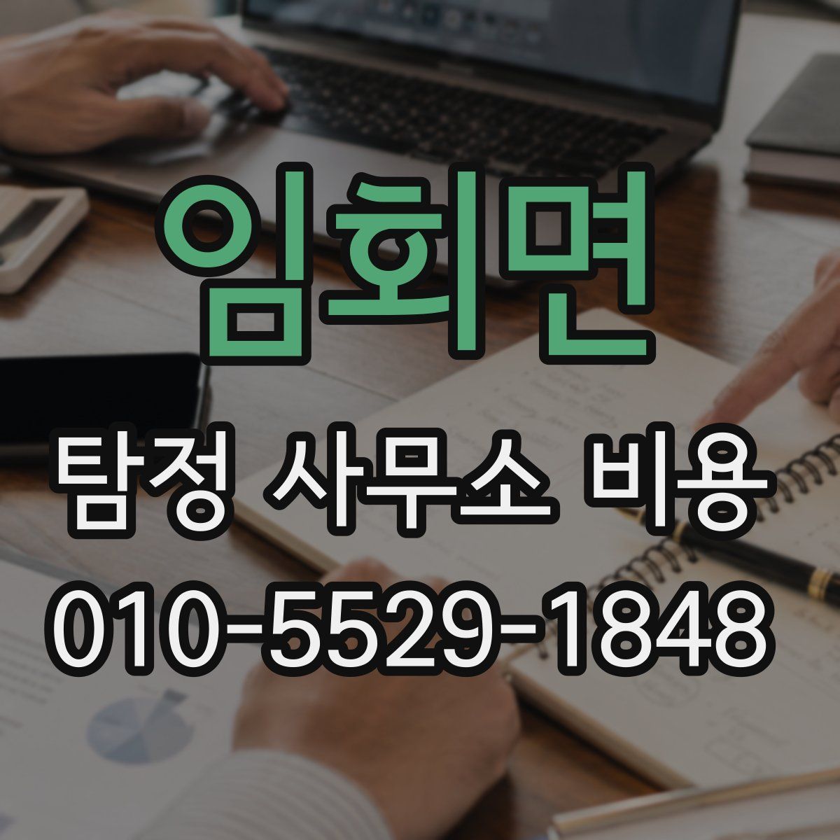임회면 탐정 사무소 비용