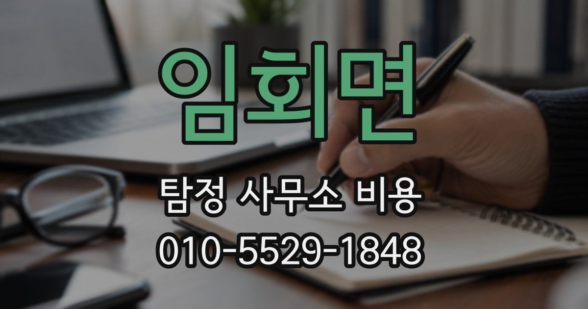 임회면 탐정 사무소 비용