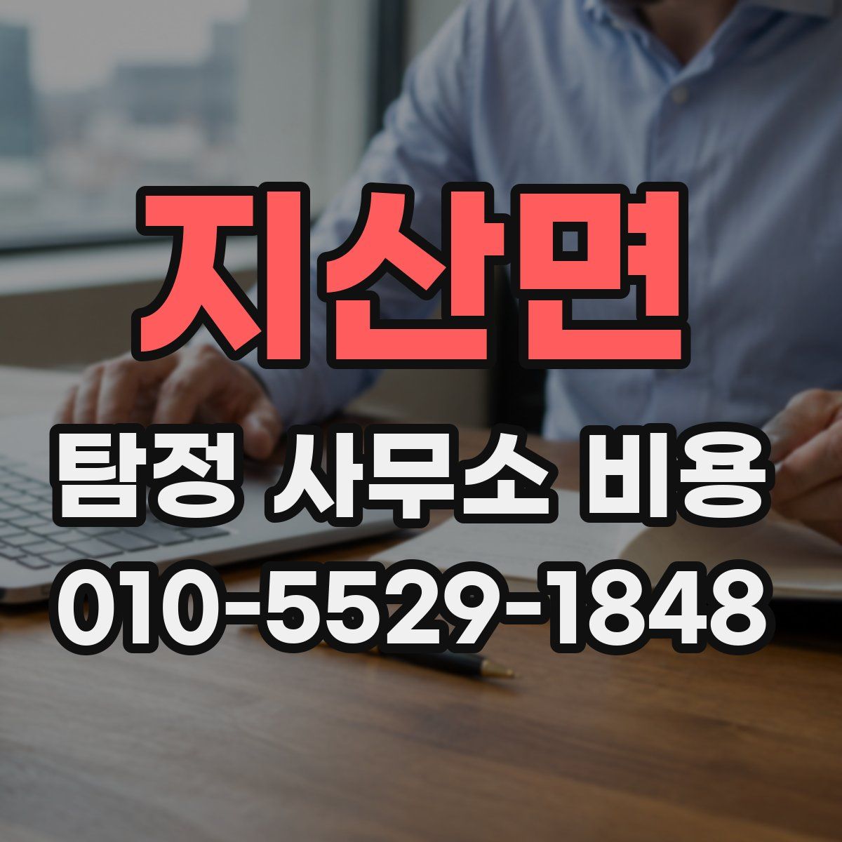 지산면 탐정 사무소 비용