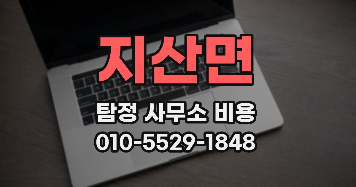 지산면 탐정 사무소 비용