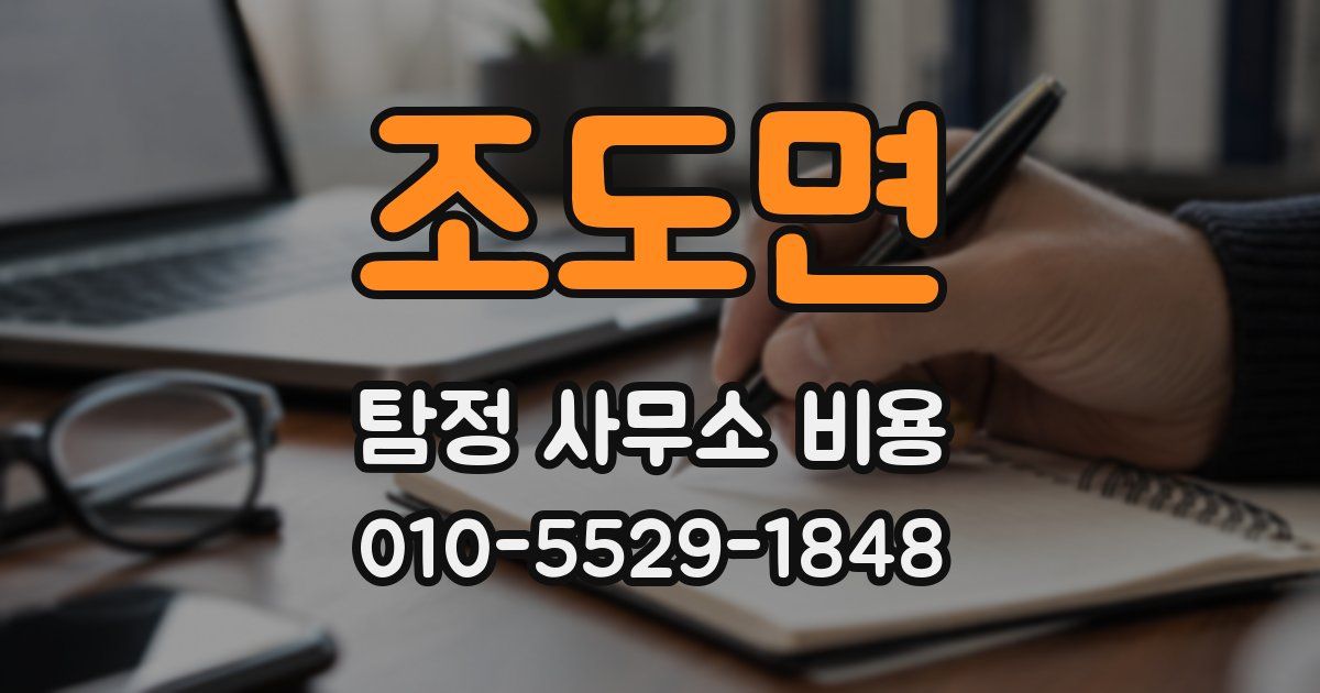 조도면 탐정 사무소 비용