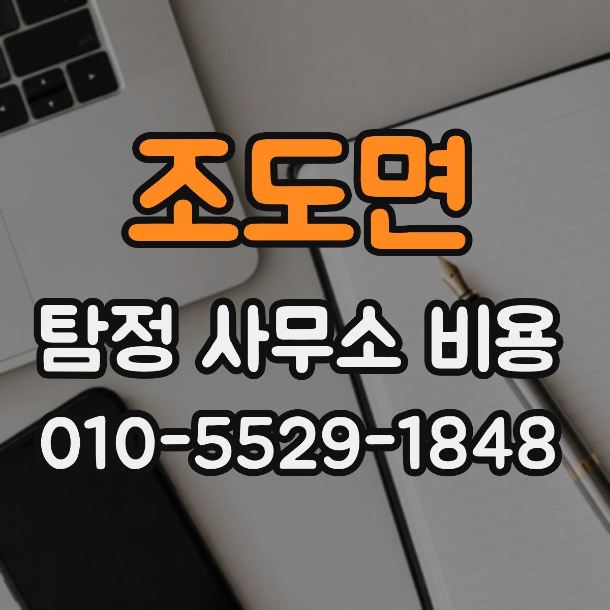 조도면 탐정 사무소 비용