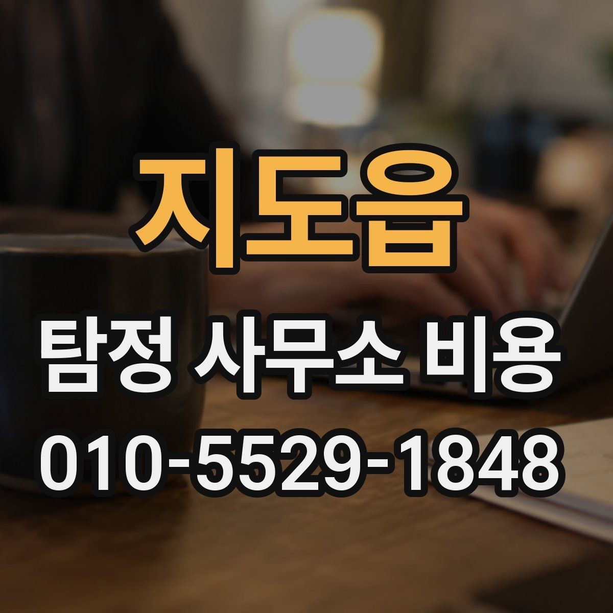 지도읍 탐정 사무소 비용 안내를 받을 때 유의사항