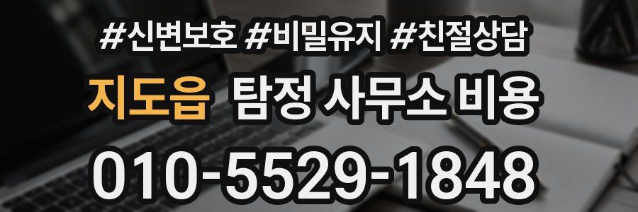 지도읍 탐정 사무소 비용