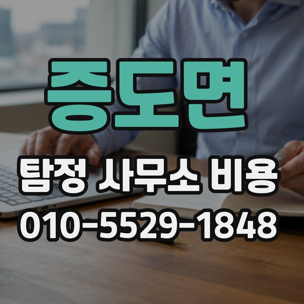 증도면 탐정 사무소 비용