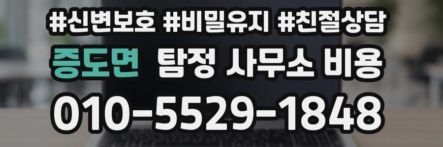 증도면 탐정 사무소 비용