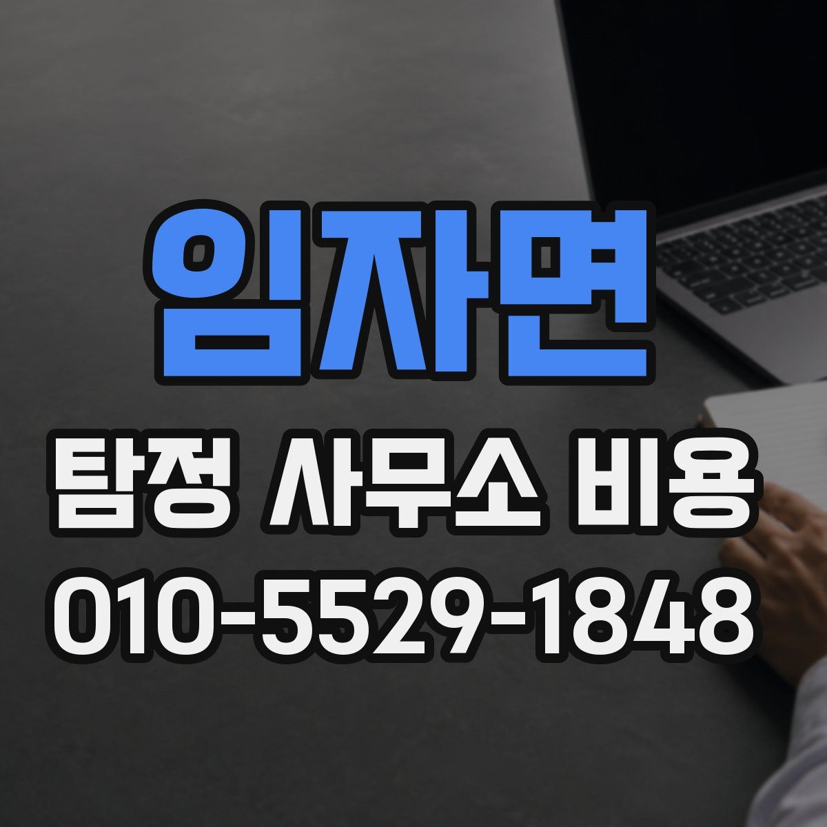 임자면 탐정 사무소 비용
