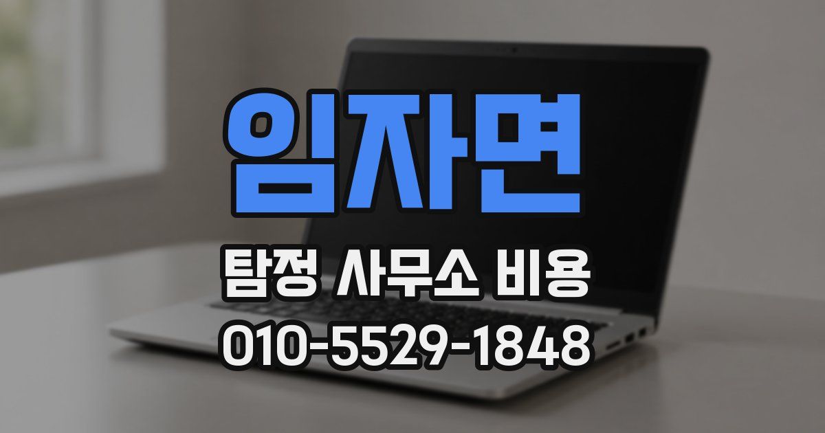 임자면 탐정 사무소 비용