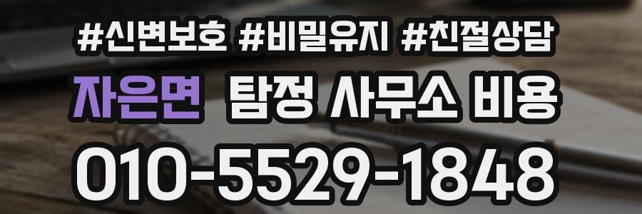 자은면 탐정 사무소 비용