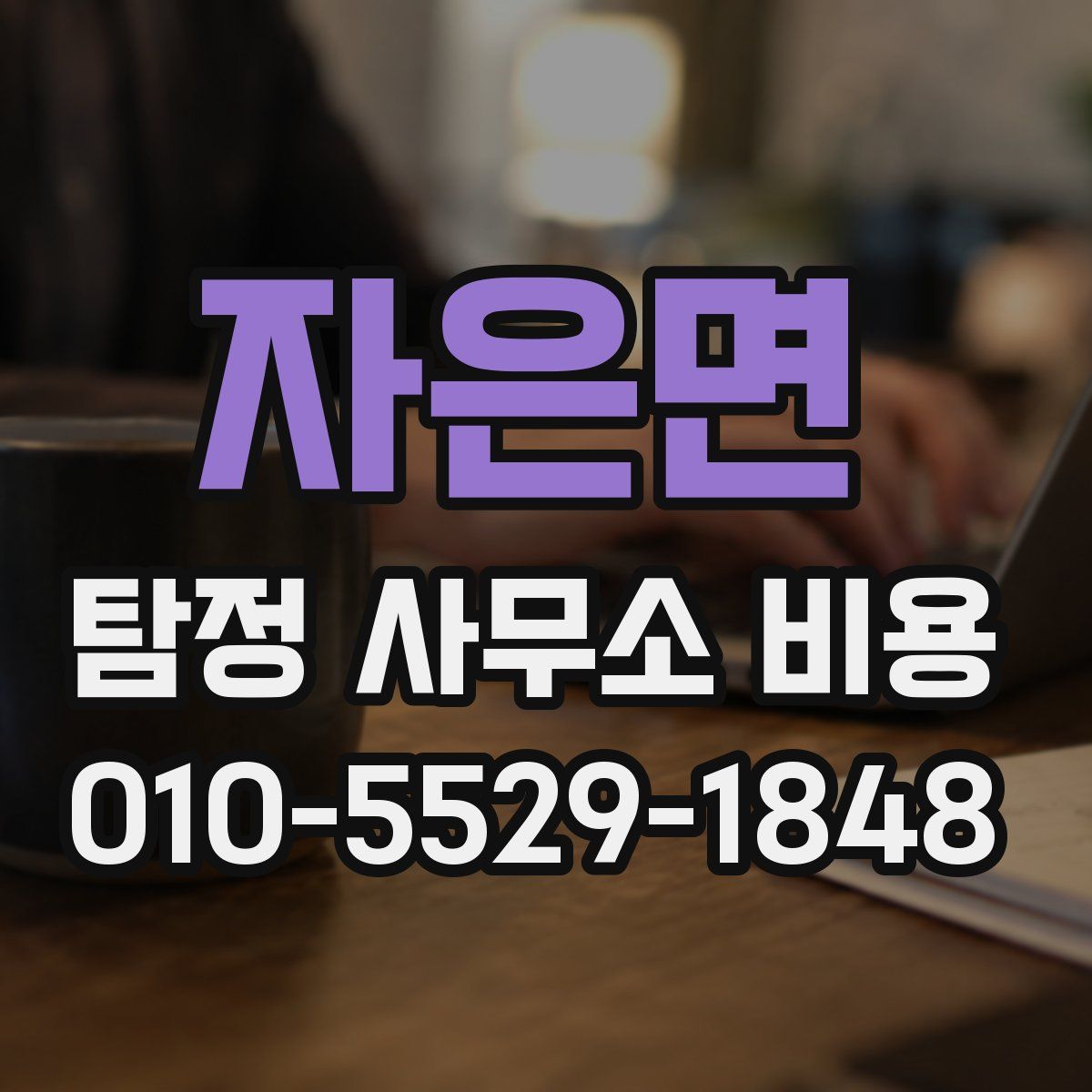 자은면 탐정 사무소 비용