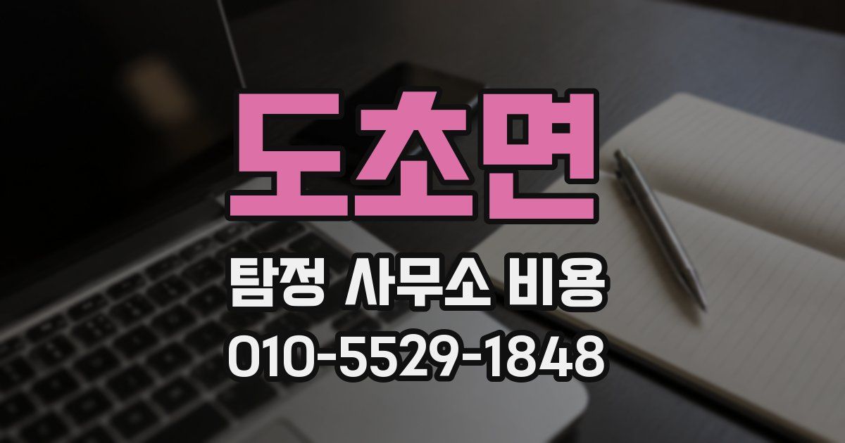 도초면 탐정 사무소 비용