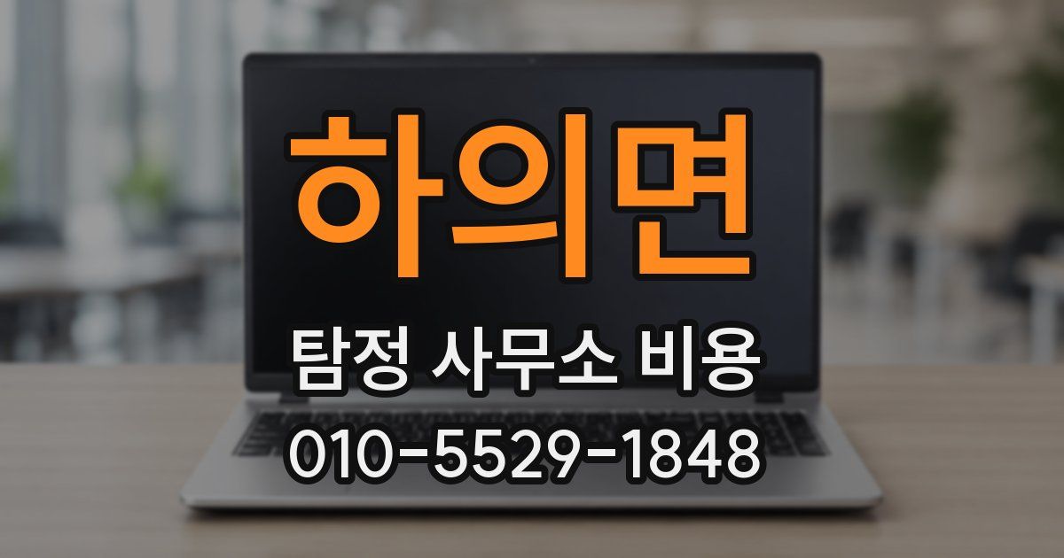 하의면 탐정 사무소 비용