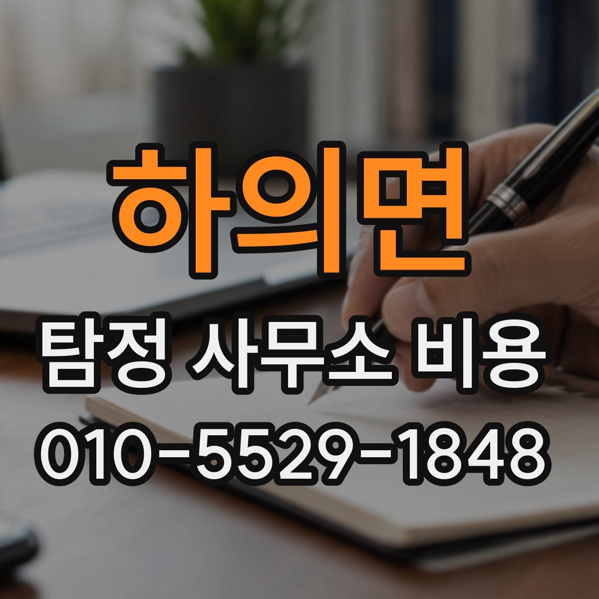 하의면 탐정 사무소 비용
