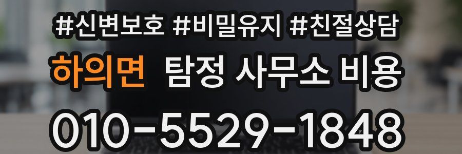 하의면 탐정 사무소 비용