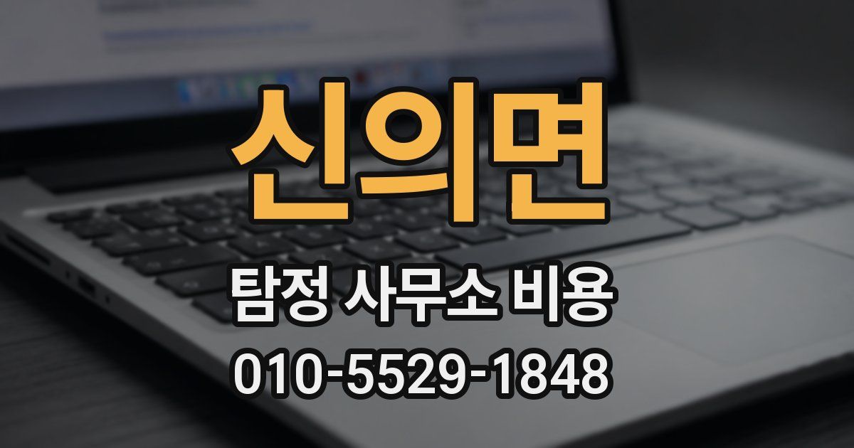 신의면 탐정 사무소 비용