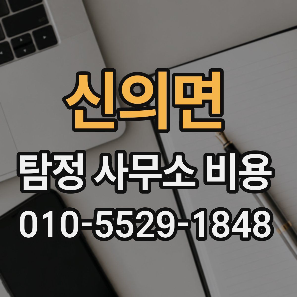 신의면 탐정 사무소 비용