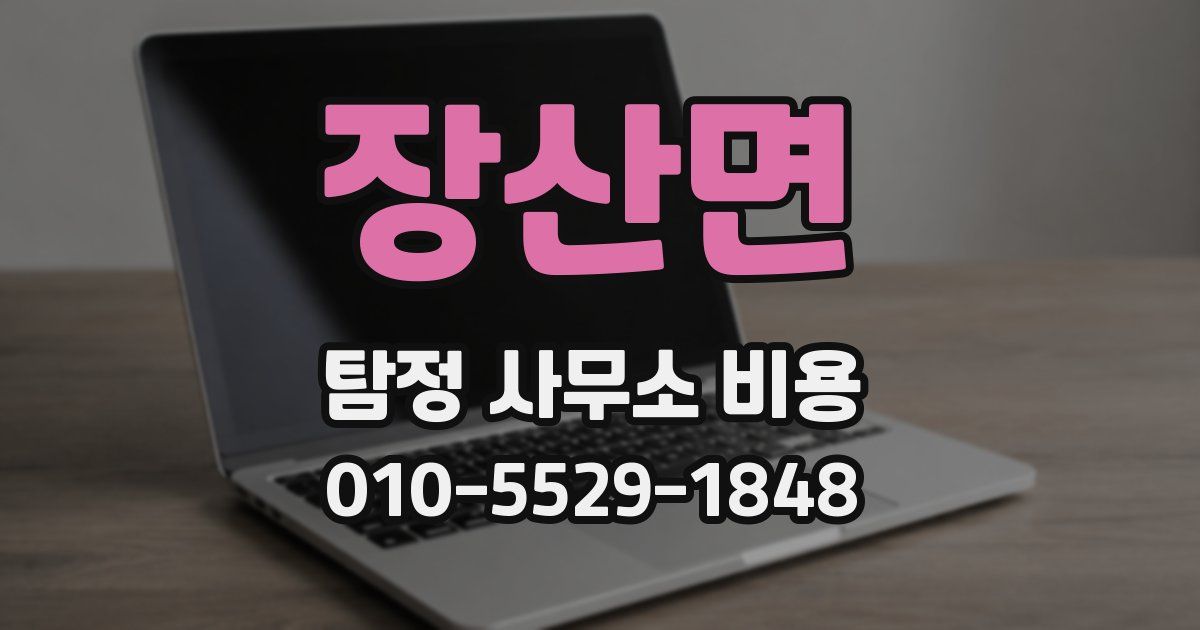 장산면 탐정 사무소 비용