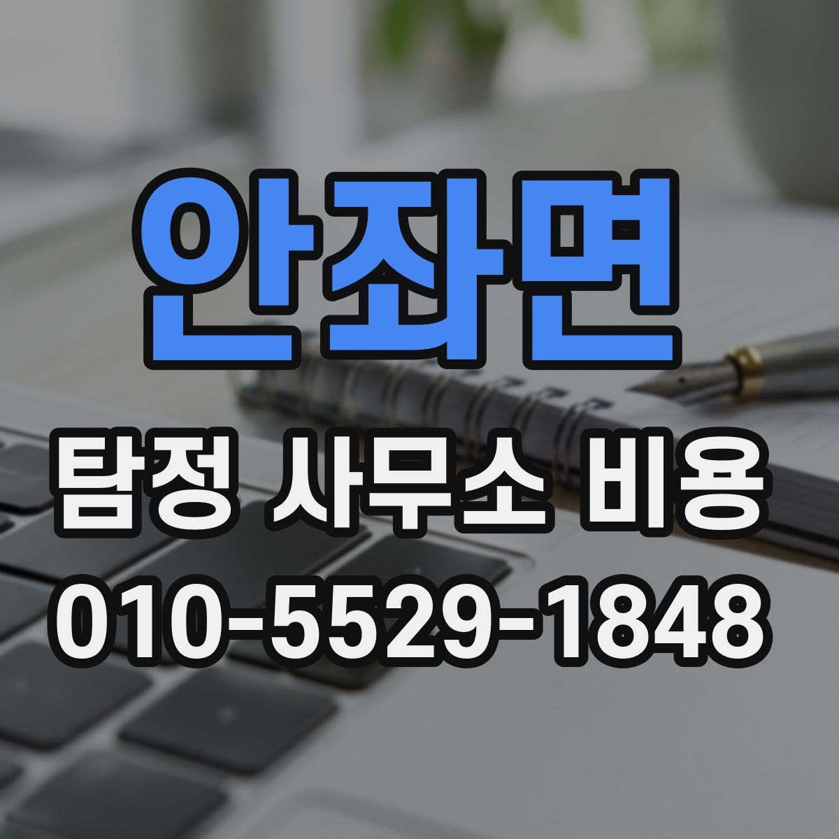 안좌면 탐정 사무소 비용