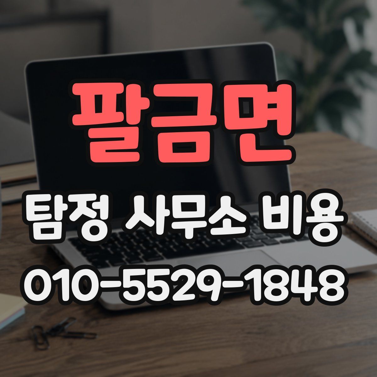 팔금면 탐정 사무소 비용